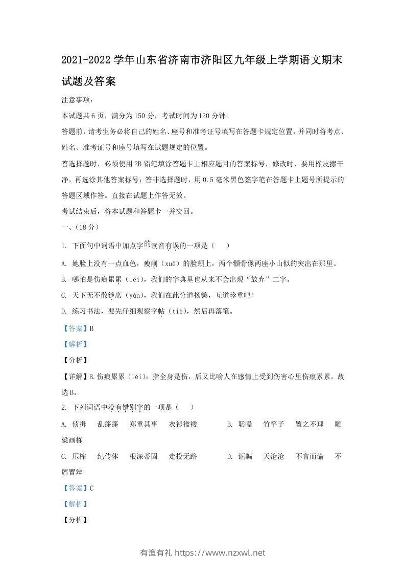 2021-2022学年山东省济南市济阳区九年级上学期语文期末试题及答案(Word版)-有渔有礼