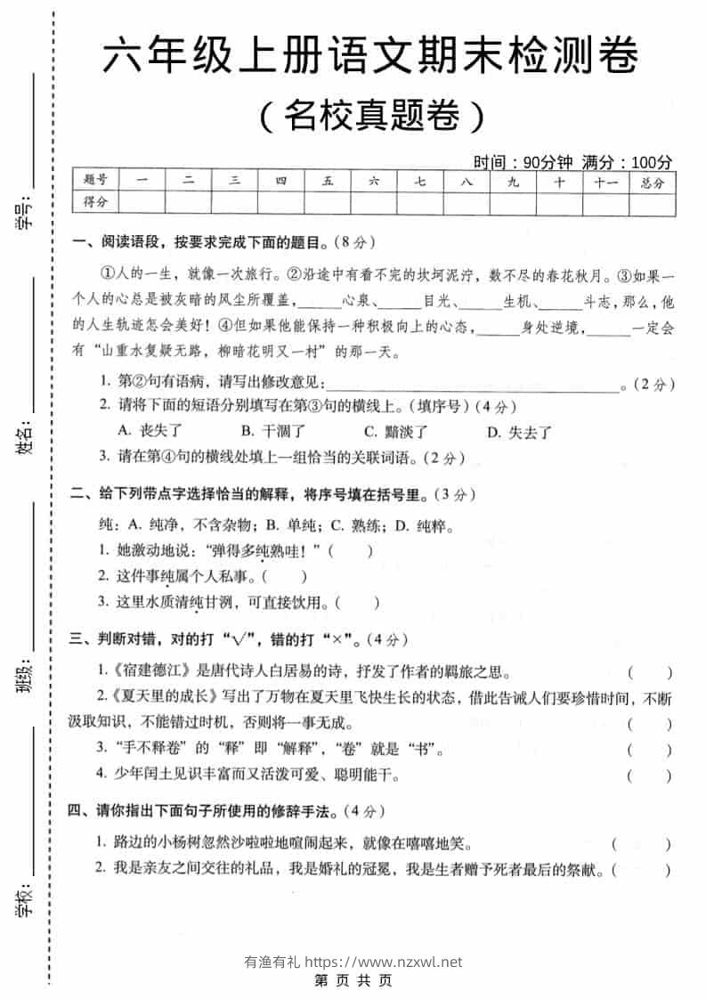 六年级上语文期末名校真题检测卷3-有渔有礼