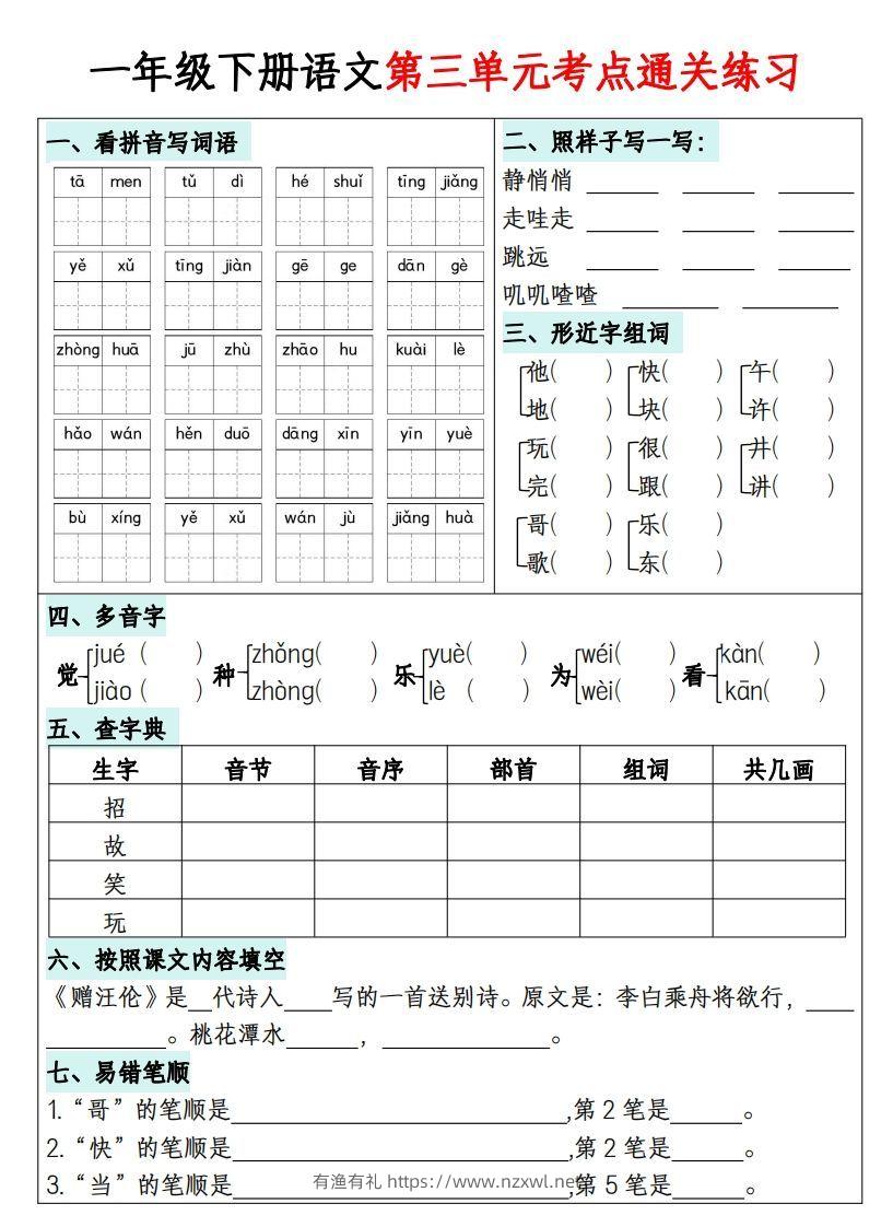 图片[3]-一年级下册语文1-8单元考点通关练习-副本-有渔有礼