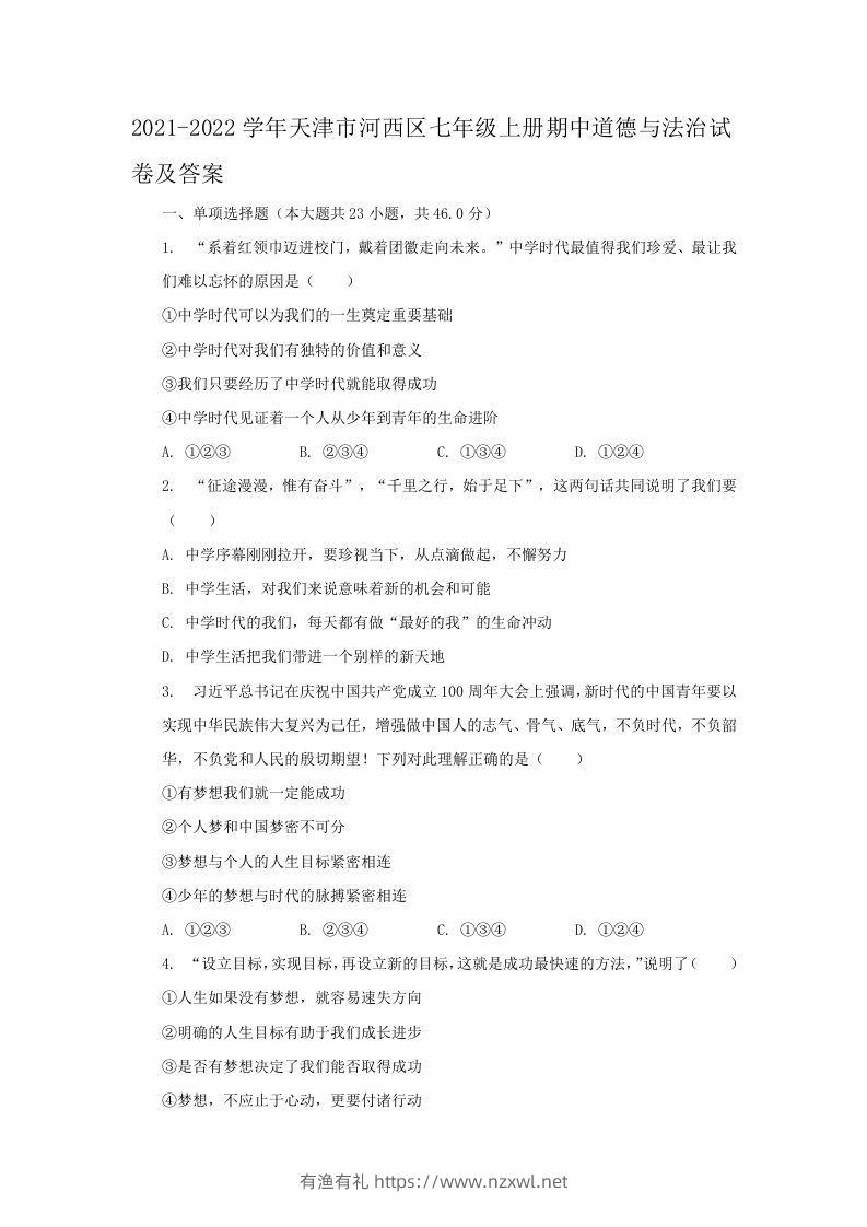 2021-2022学年天津市河西区七年级上册期中道德与法治试卷及答案(Word版)-有渔有礼