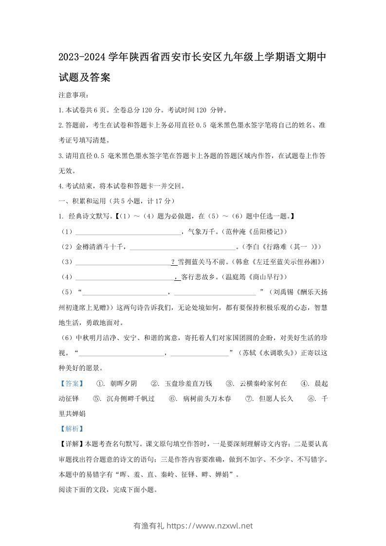 2023-2024学年陕西省西安市长安区九年级上学期语文期中试题及答案(Word版)-有渔有礼