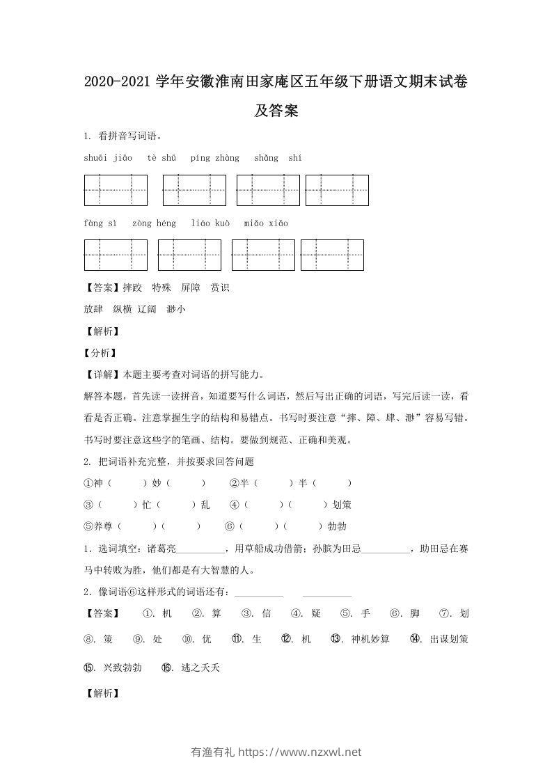 2020-2021学年安徽淮南田家庵区五年级下册语文期末试卷及答案(Word版)-有渔有礼