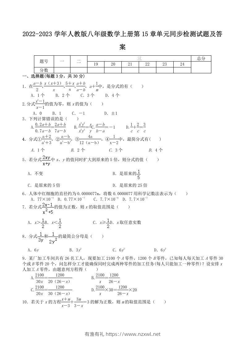 2022-2023学年人教版八年级数学上册第15章单元同步检测试题及答案(Word版)-有渔有礼