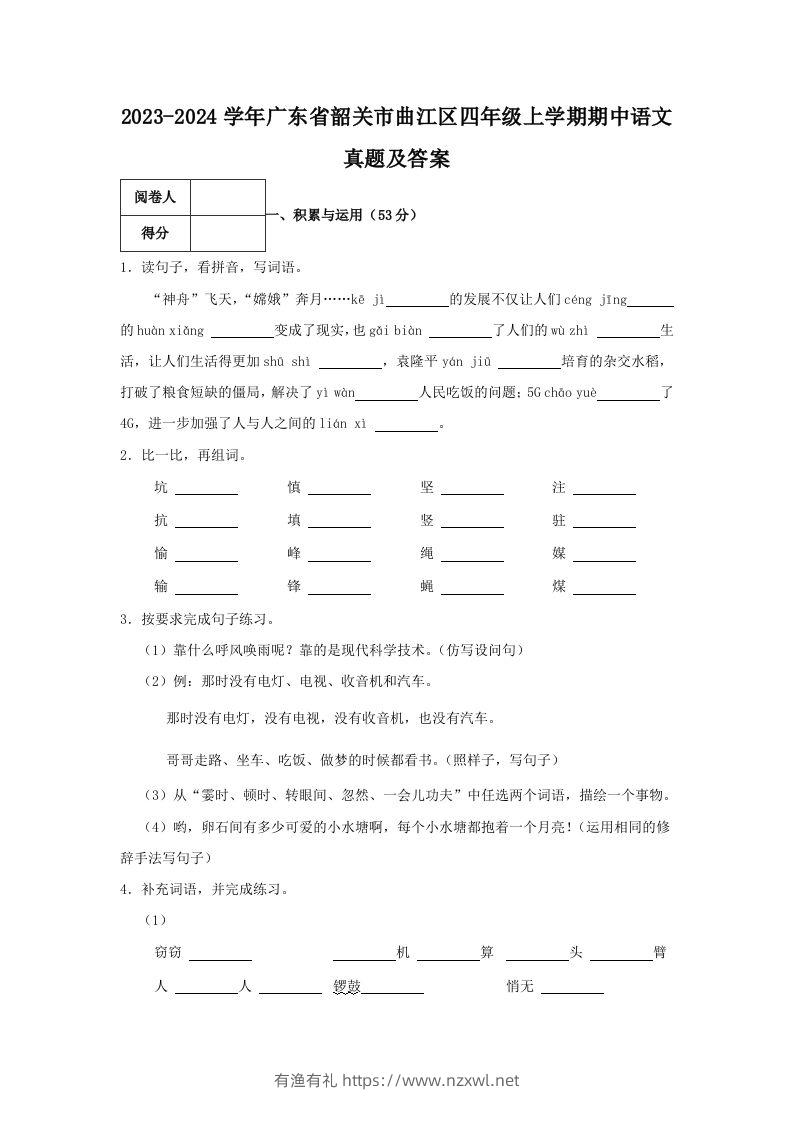 2023-2024学年广东省韶关市曲江区四年级上学期期中语文真题及答案(Word版)-有渔有礼