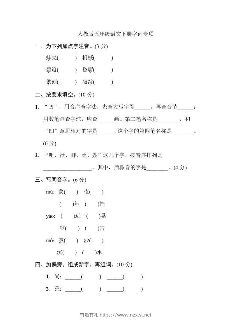 五年级语文下册字词专项（部编版）-有渔有礼