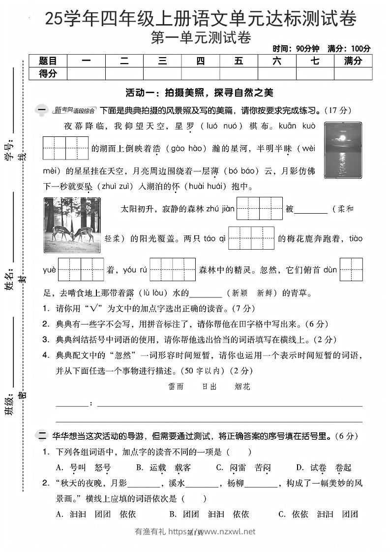 25学年四上语文第一单元达标测试卷（含答案5页）-有渔有礼