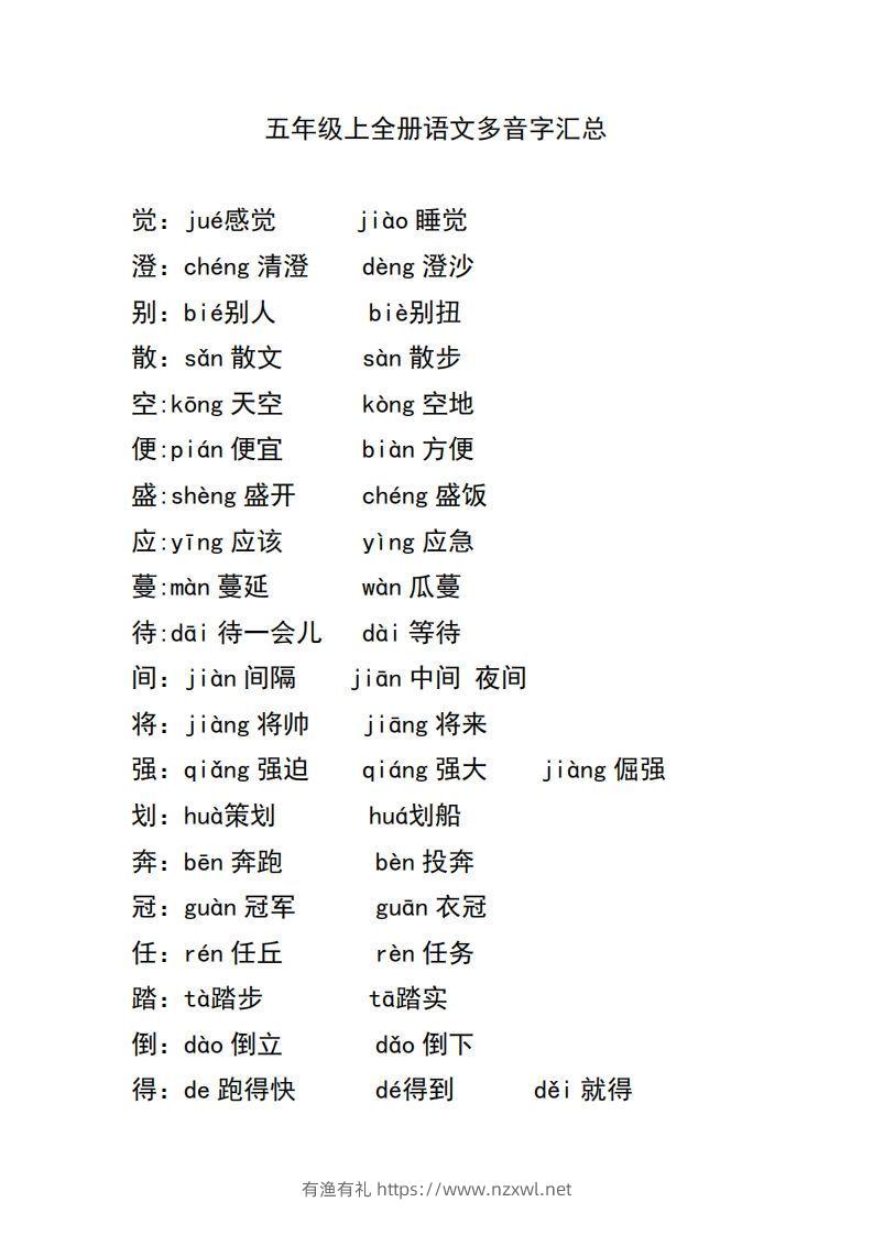 五上语文多音字汇总-有渔有礼