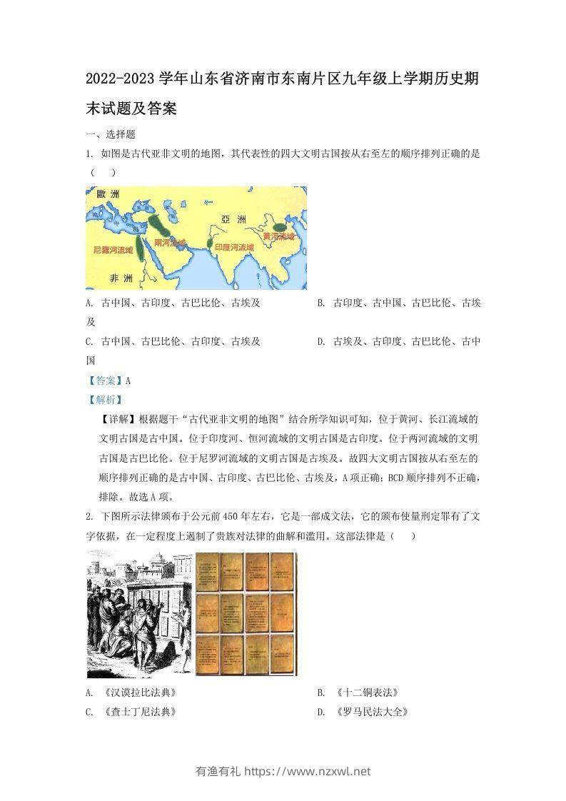 2022-2023学年山东省济南市东南片区九年级上学期历史期末试题及答案(Word版)-有渔有礼