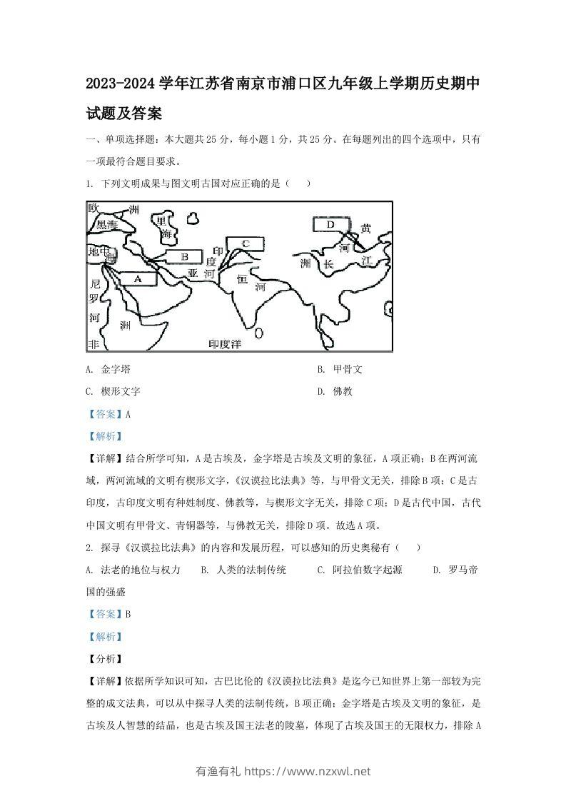 2023-2024学年江苏省南京市浦口区九年级上学期历史期中试题及答案(Word版)-有渔有礼