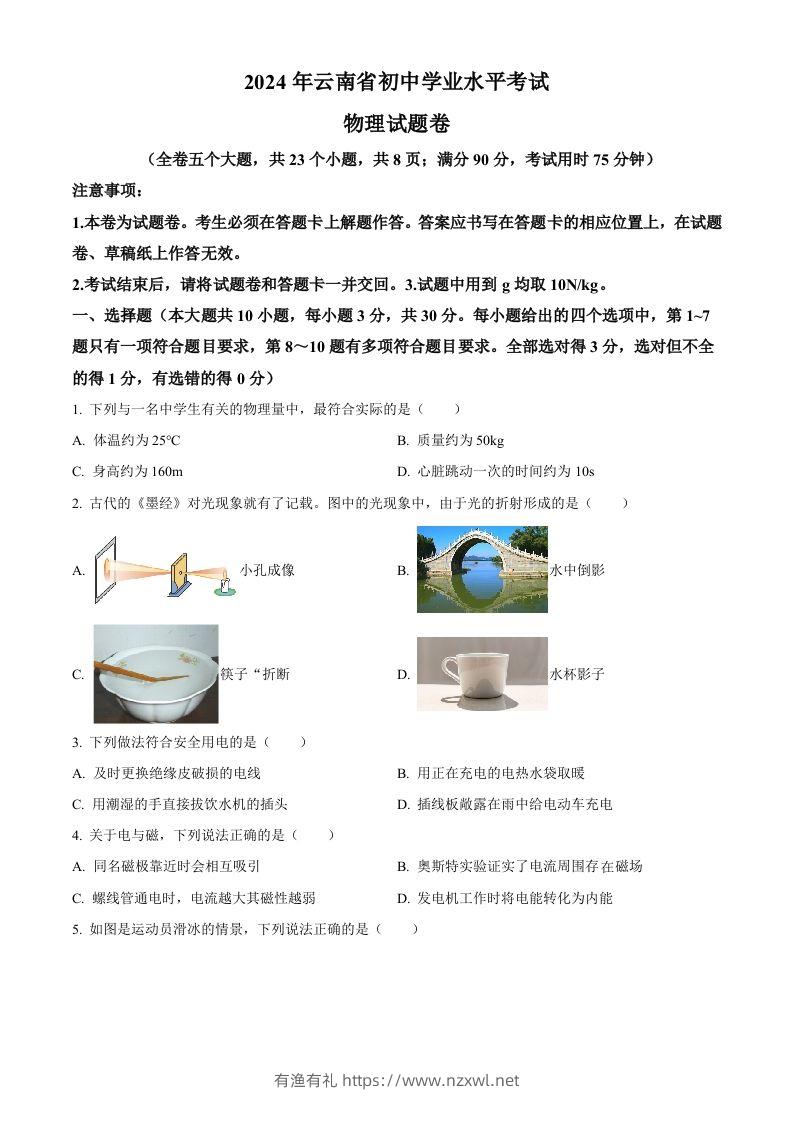 2024年云南省中考物理试题（空白卷）-有渔有礼