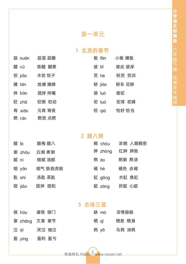 六下语文全册生字组词-有渔有礼