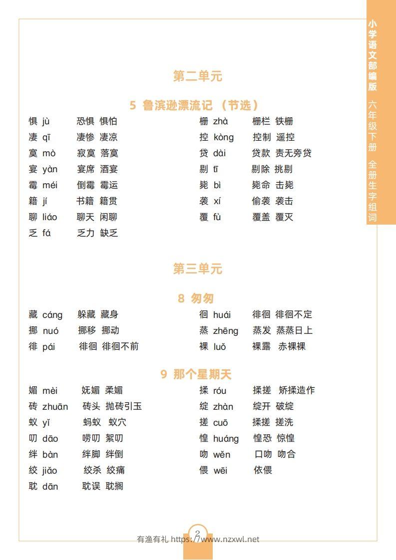 图片[2]-六下语文全册生字组词-有渔有礼