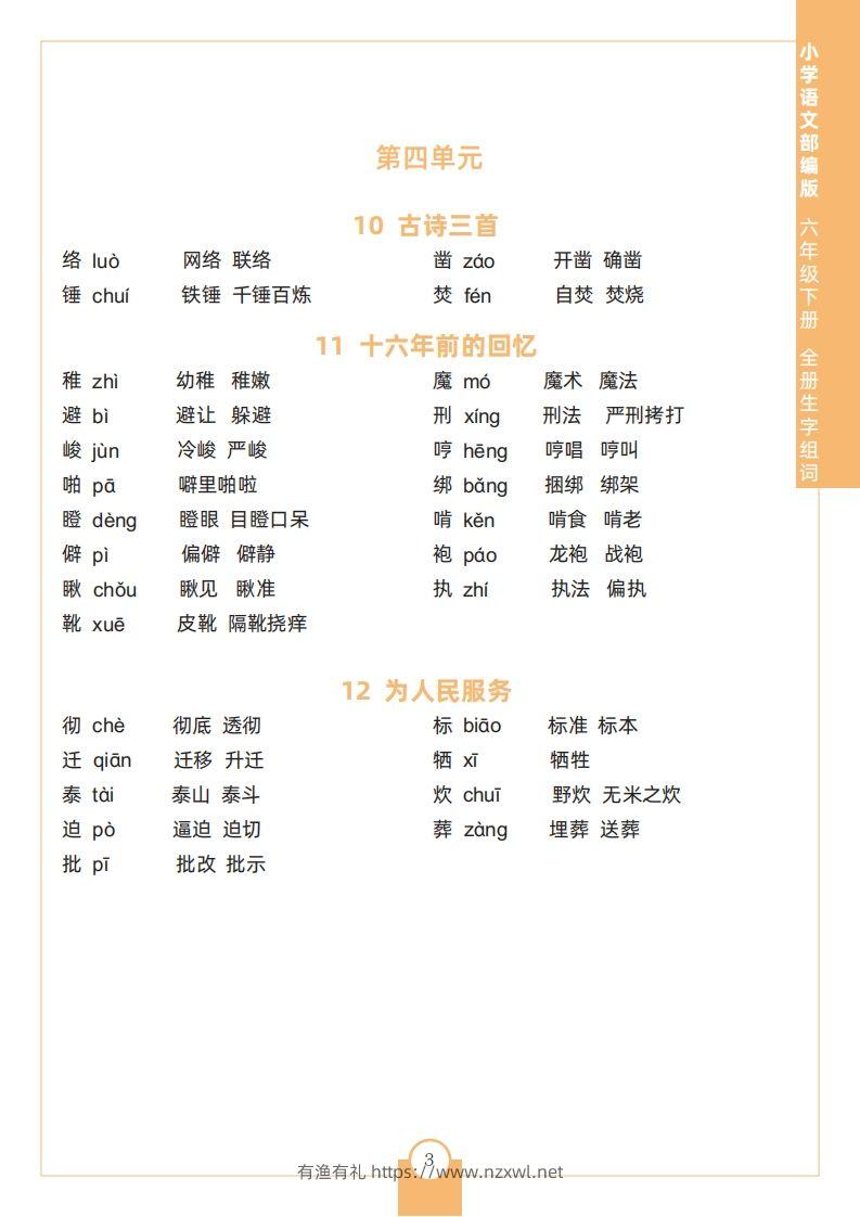 图片[3]-六下语文全册生字组词-有渔有礼