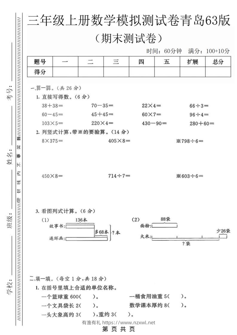 三年级上数学期末模拟测试卷3《青岛63版》-有渔有礼