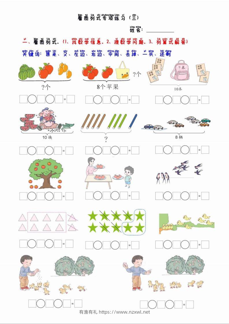 一上数学看图列算式混合运算-有渔有礼