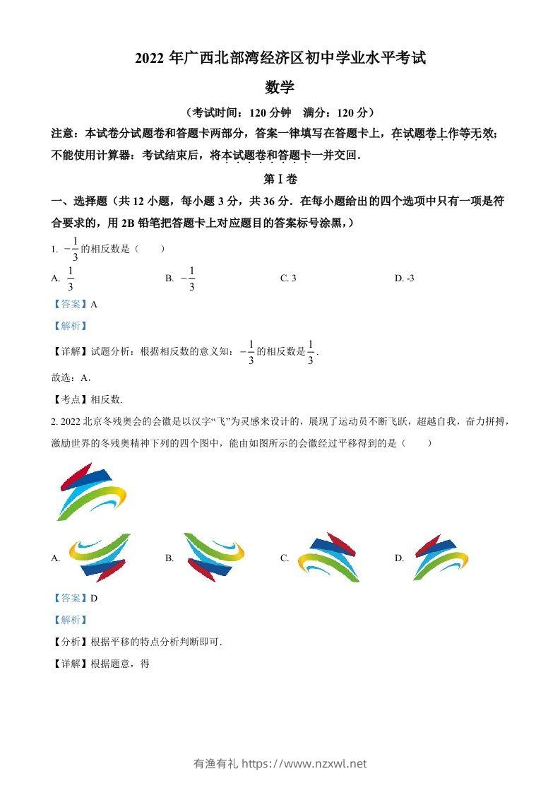2022年广西北部湾经济区中考数学真题（含答案）-有渔有礼