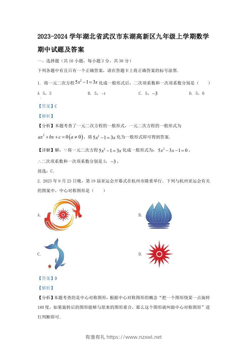 2023-2024学年湖北省武汉市东湖高新区九年级上学期数学期中试题及答案(Word版)-有渔有礼