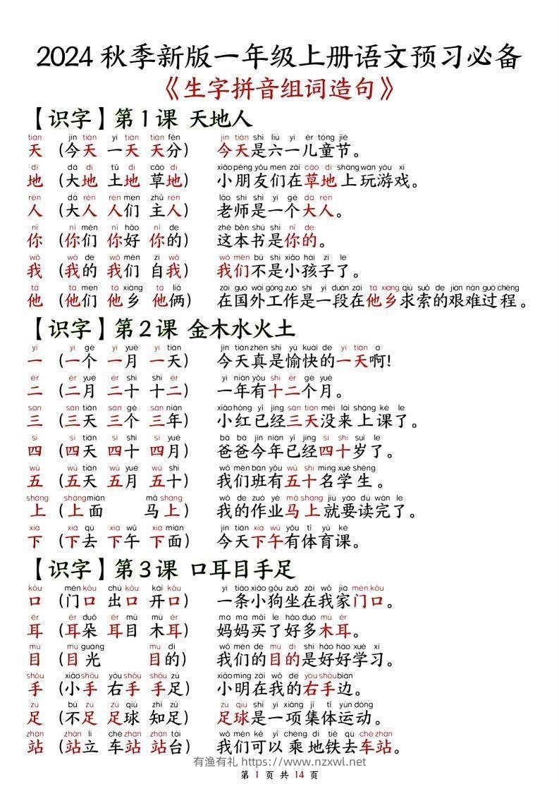 一年级上册语文单元知识要点之生字拼音组词造句-有渔有礼