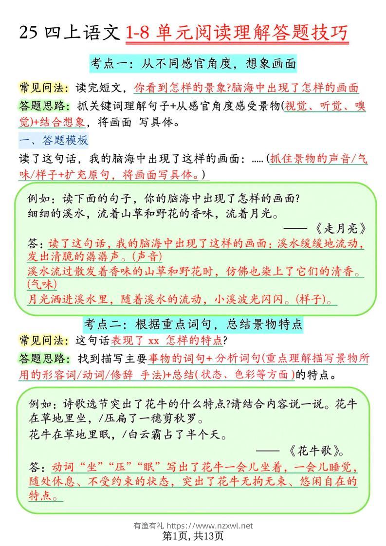 四年级上语文1-8单元阅读理解答题技巧-有渔有礼
