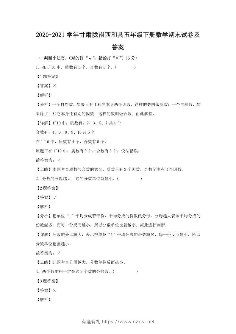 2020-2021学年甘肃陇南西和县五年级下册数学期末试卷及答案(Word版)-有渔有礼