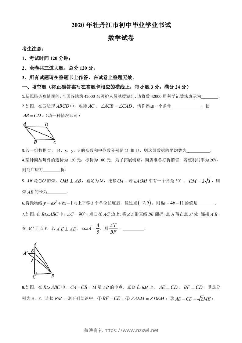 黑龙江省牡丹江市2020年中考数学试题（空白卷）-有渔有礼
