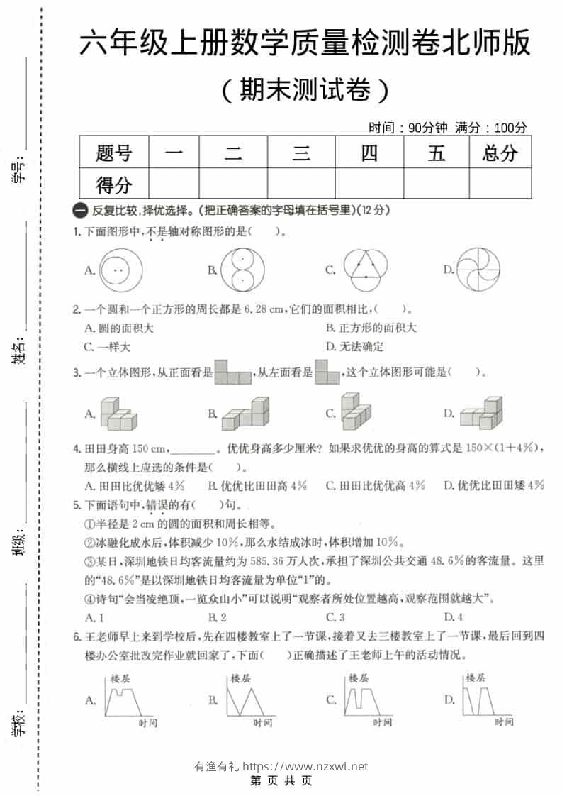 六上北师大版数学【期末测试卷3】-有渔有礼