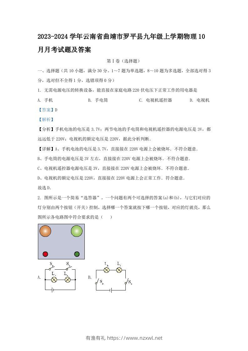 2023-2024学年云南省曲靖市罗平县九年级上学期物理10月月考试题及答案(Word版)-有渔有礼