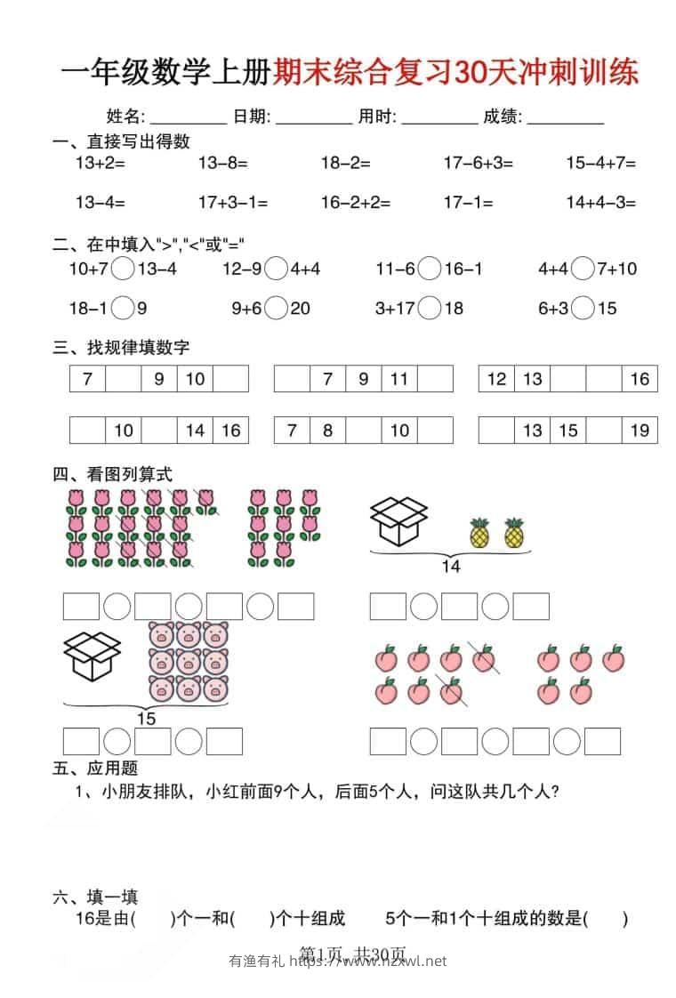 一年级上数学期末综合复习30天冲刺训练（30页）-有渔有礼