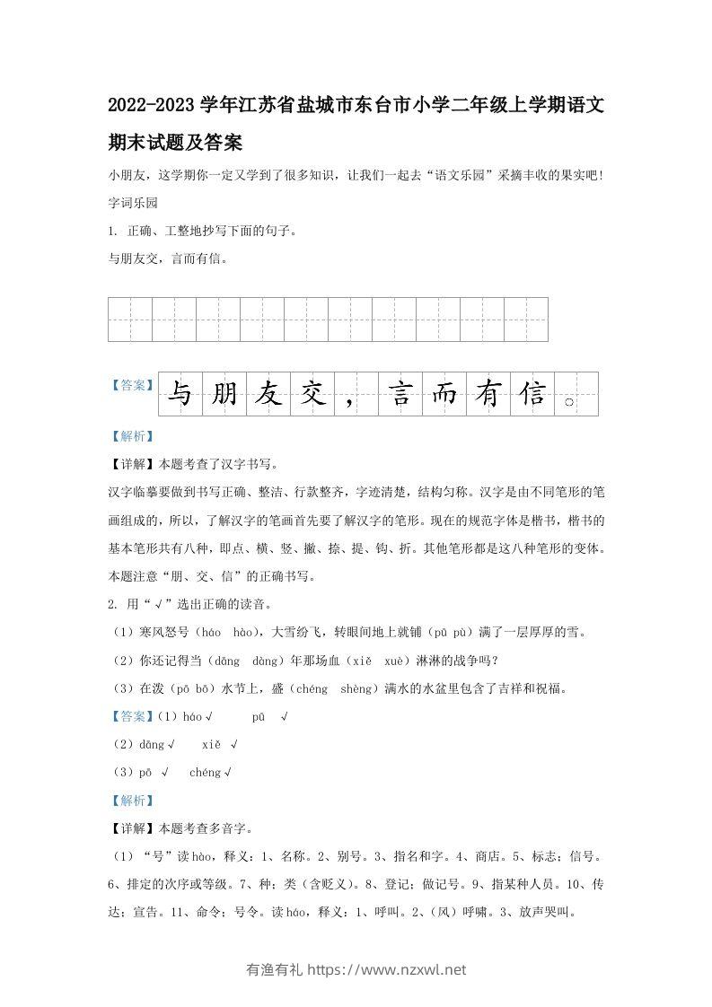 2022-2023学年江苏省盐城市东台市小学二年级上学期语文期末试题及答案(Word版)-有渔有礼