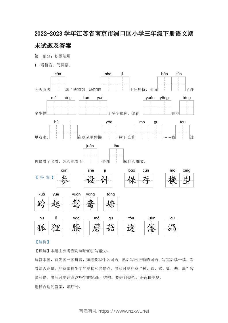 2022-2023学年江苏省南京市浦口区小学三年级下册语文期末试题及答案(Word版)-有渔有礼
