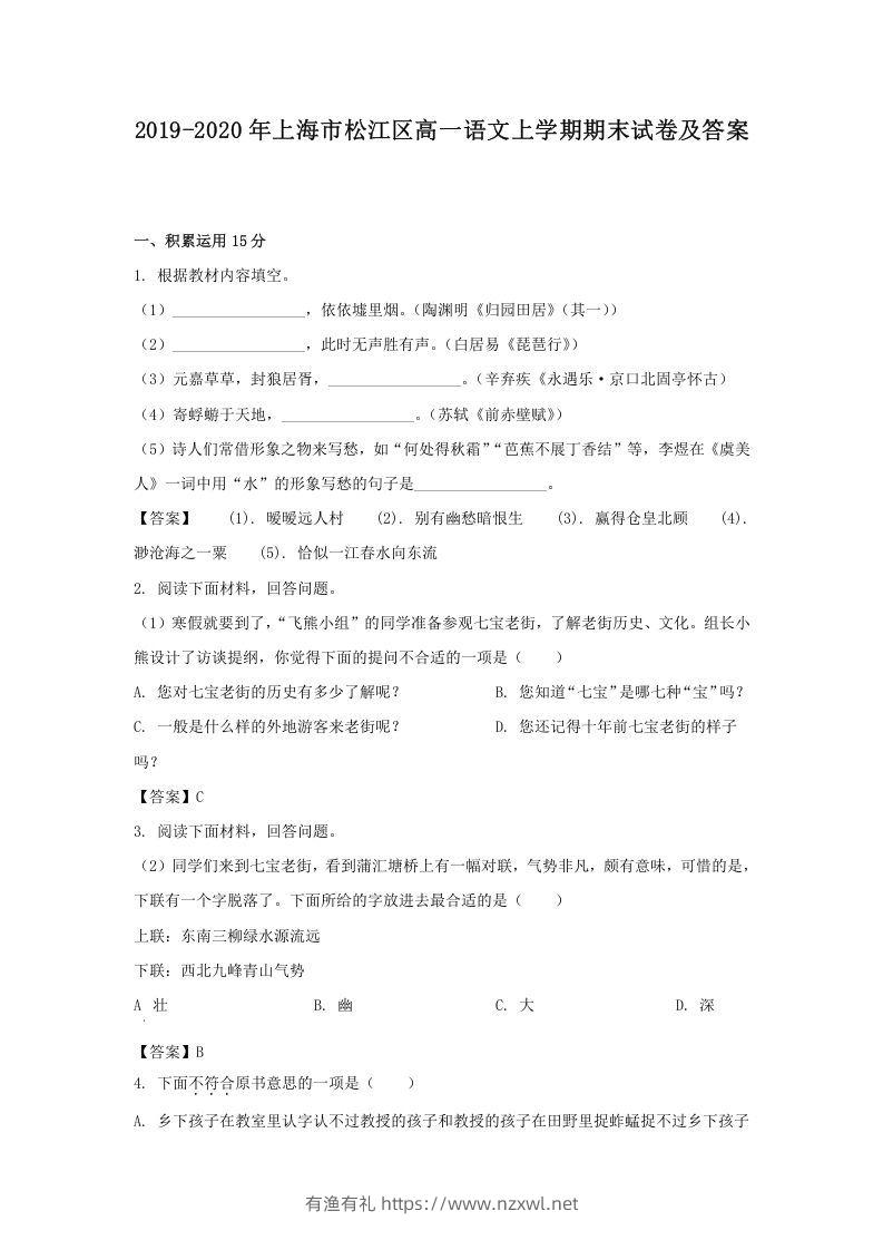 2019-2020年上海市松江区高一语文上学期期末试卷及答案(Word版)-有渔有礼