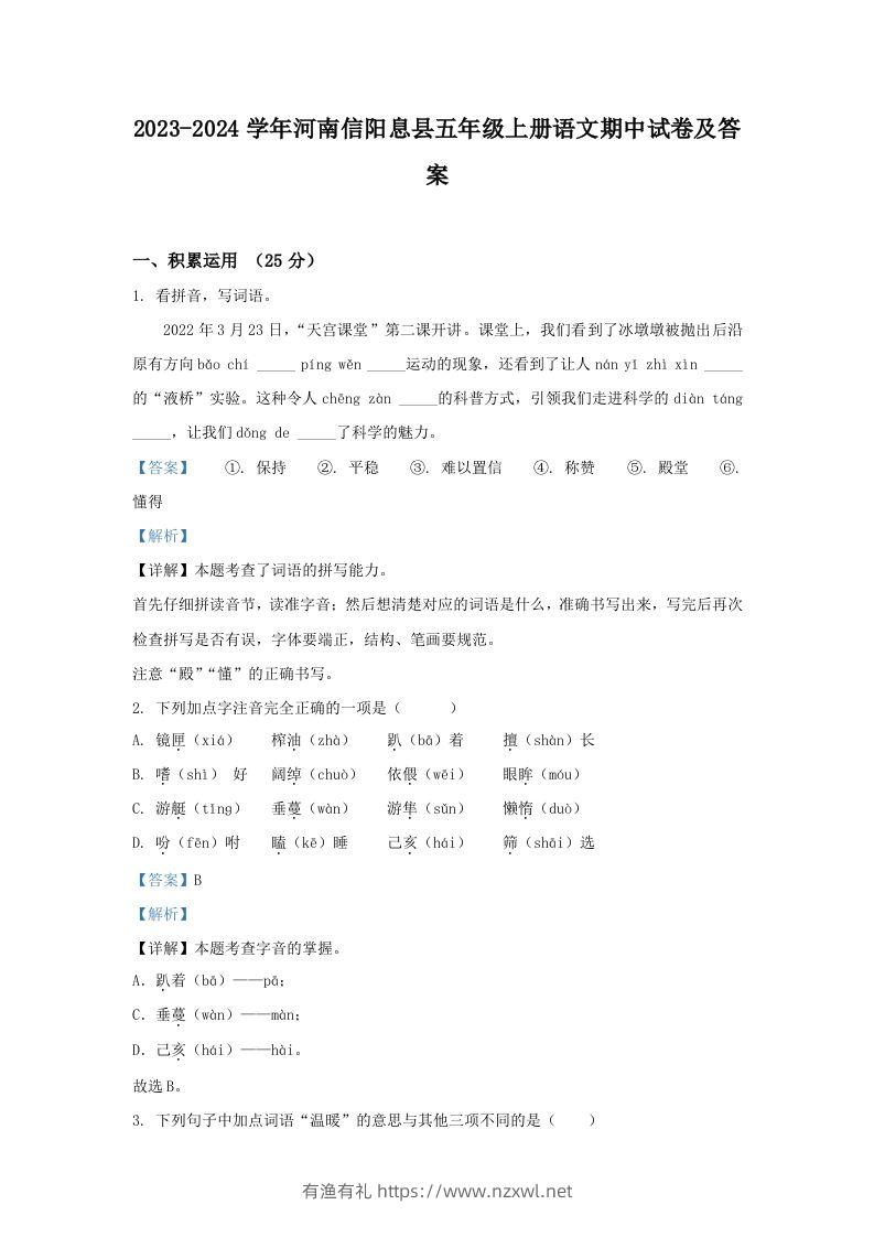 2023-2024学年河南信阳息县五年级上册语文期中试卷及答案(Word版)-有渔有礼