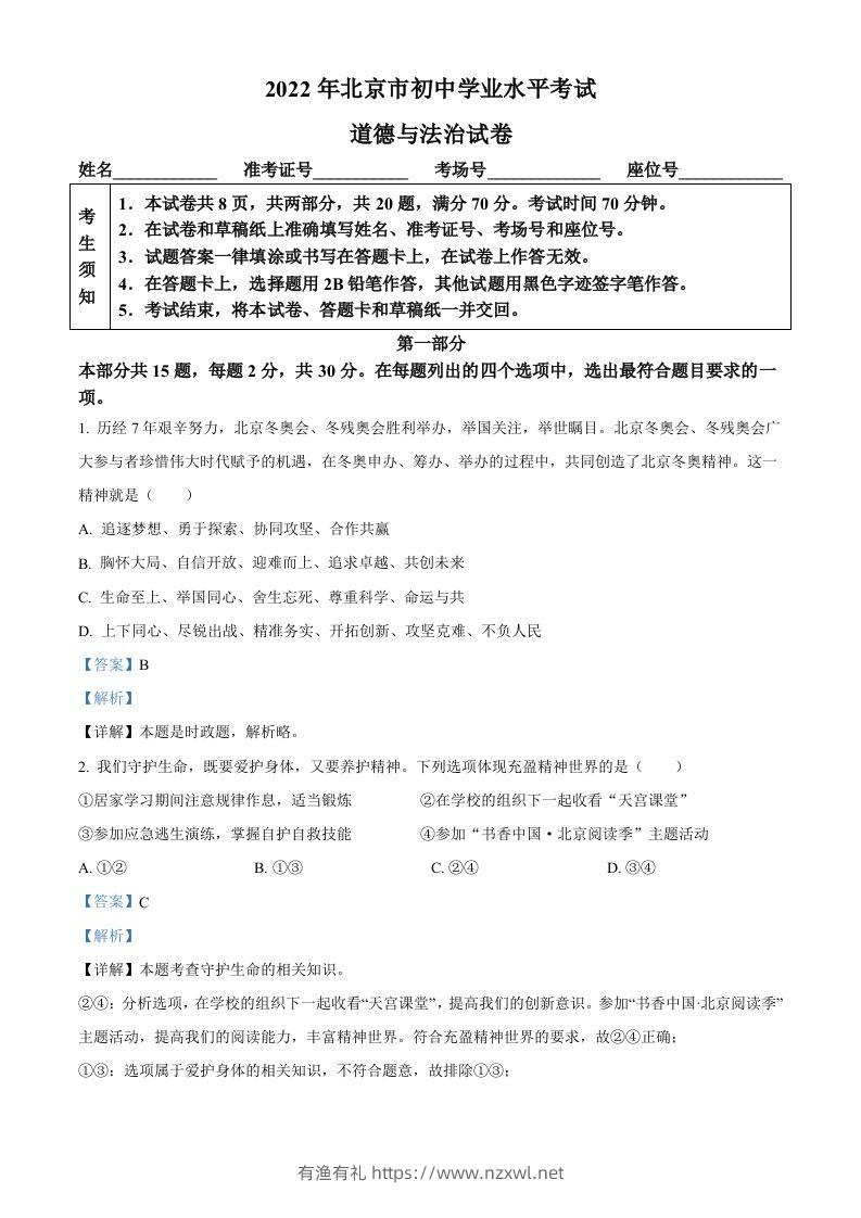 2022年北京市中考道德与法治真题（含答案）-有渔有礼