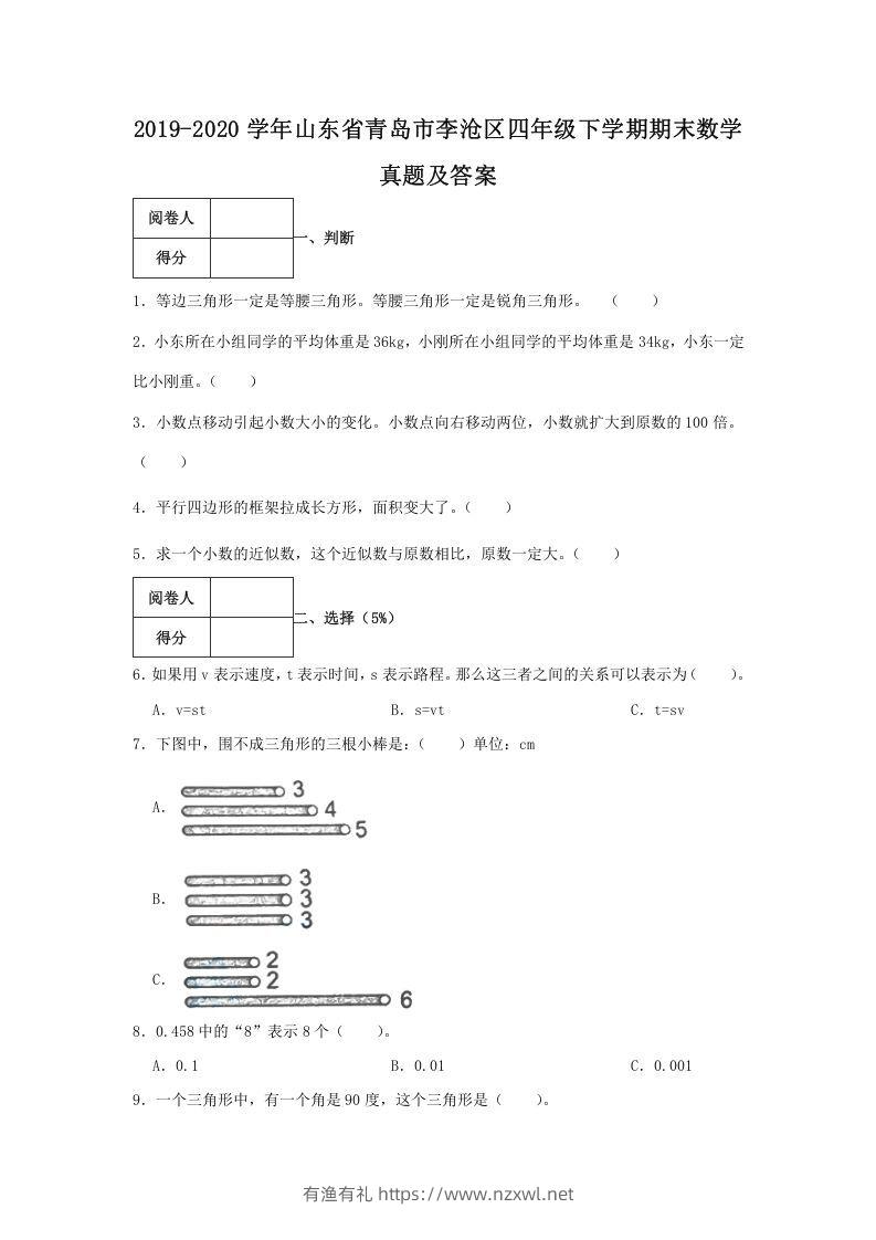 2019-2020学年山东省青岛市李沧区四年级下学期期末数学真题及答案(Word版)-有渔有礼