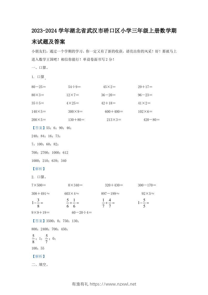 2023-2024学年湖北省武汉市硚口区小学三年级上册数学期末试题及答案(Word版)-有渔有礼