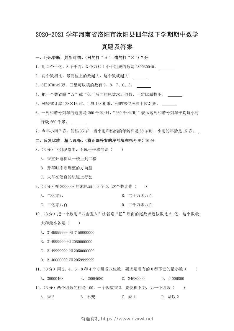 2020-2021学年河南省洛阳市汝阳县四年级下学期期中数学真题及答案(Word版)-有渔有礼