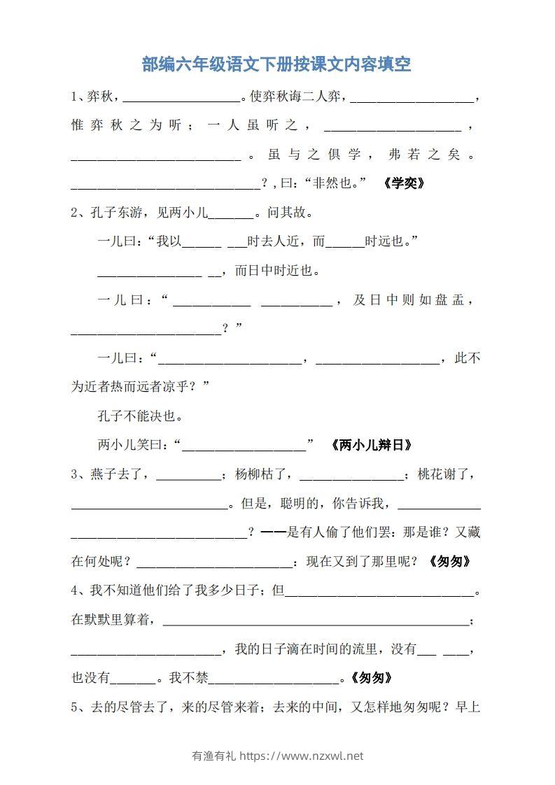 六年级语文下册按课文内容填空（无答案）-有渔有礼