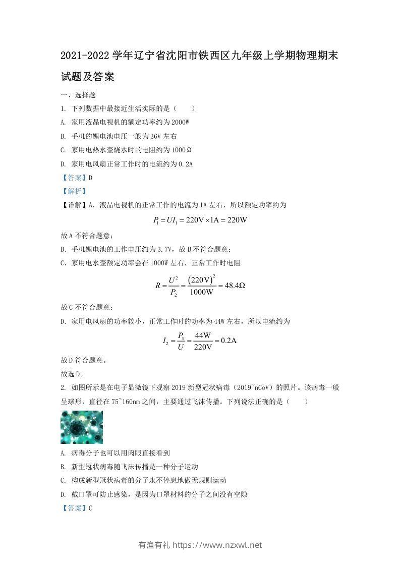 2021-2022学年辽宁省沈阳市铁西区九年级上学期物理期末试题及答案(Word版)-有渔有礼