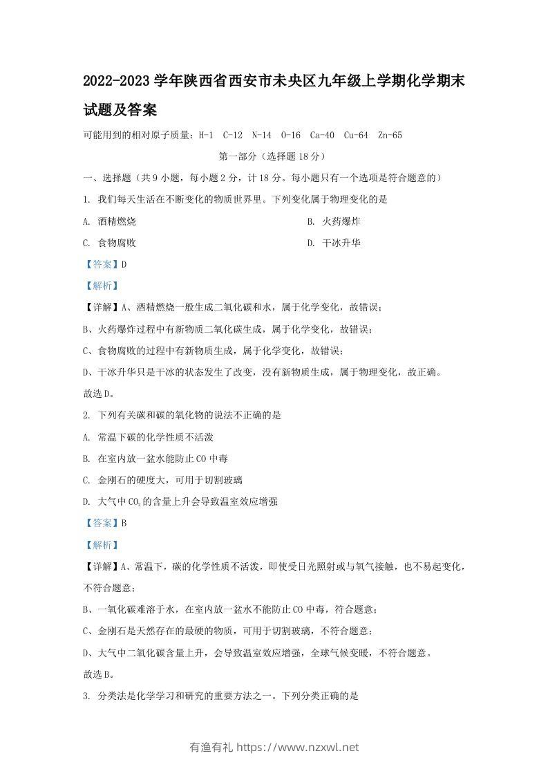 2022-2023学年陕西省西安市未央区九年级上学期化学期末试题及答案(Word版)-有渔有礼
