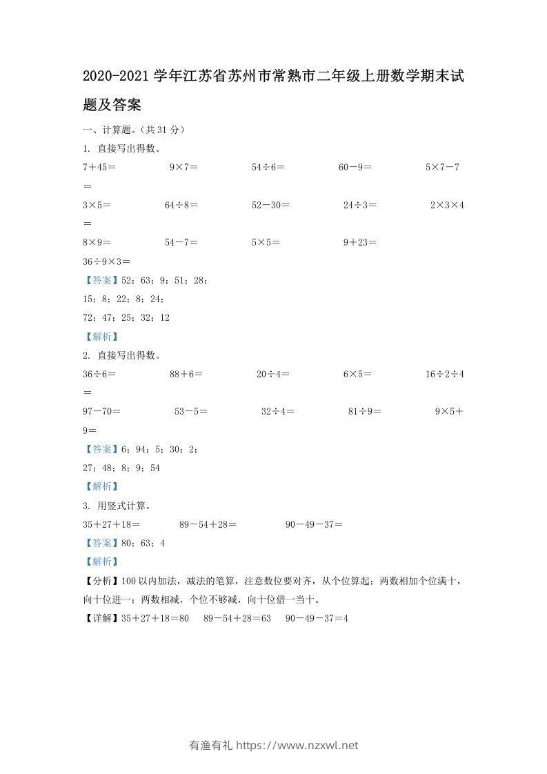 2020-2021学年江苏省苏州市常熟市二年级上册数学期末试题及答案(Word版)-有渔有礼