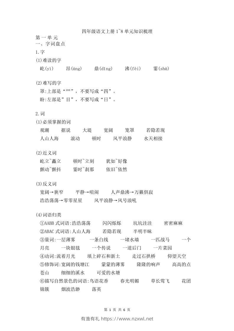 四（上）语文期末1-8单元知识点归纳-有渔有礼