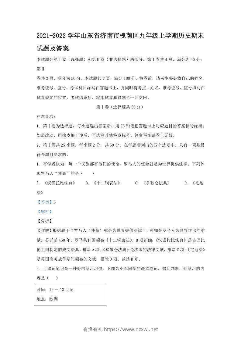 2021-2022学年山东省济南市槐荫区九年级上学期历史期末试题及答案(Word版)-有渔有礼