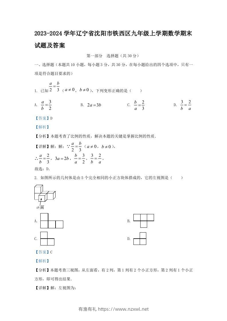 2023-2024学年辽宁省沈阳市铁西区九年级上学期数学期末试题及答案(Word版)-有渔有礼