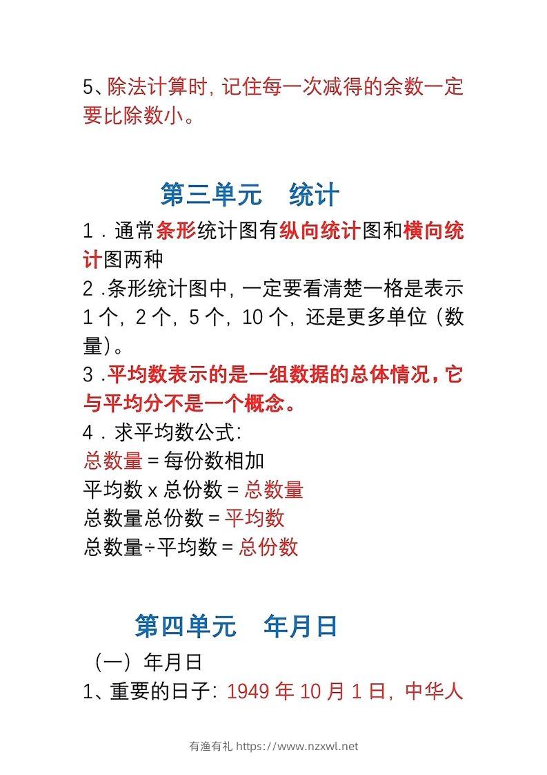 图片[3]-三年级数学下册1-8单元易错重点归纳-有渔有礼