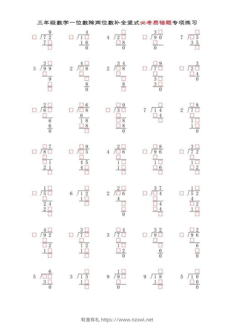 三年级数学下册两位数除以一位数补全竖式必考易错题专项练习-有渔有礼