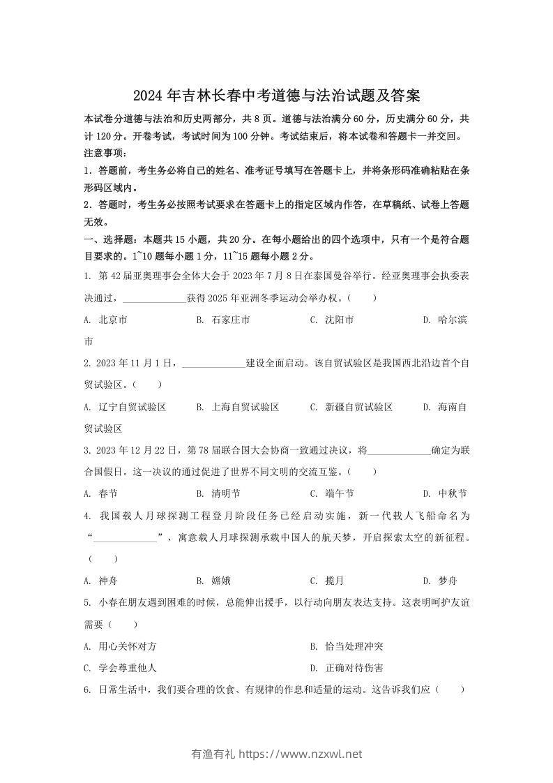 2024年吉林长春中考道德与法治试题及答案(Word版)-有渔有礼