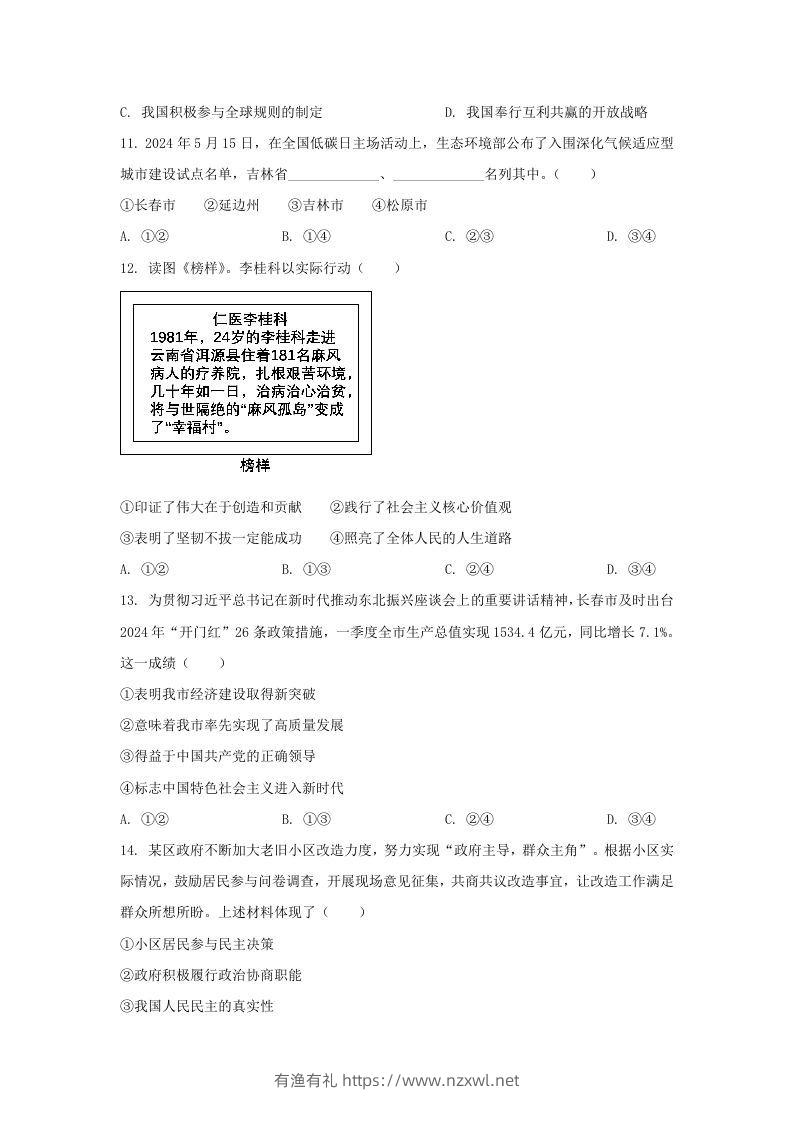 图片[3]-2024年吉林长春中考道德与法治试题及答案(Word版)-有渔有礼