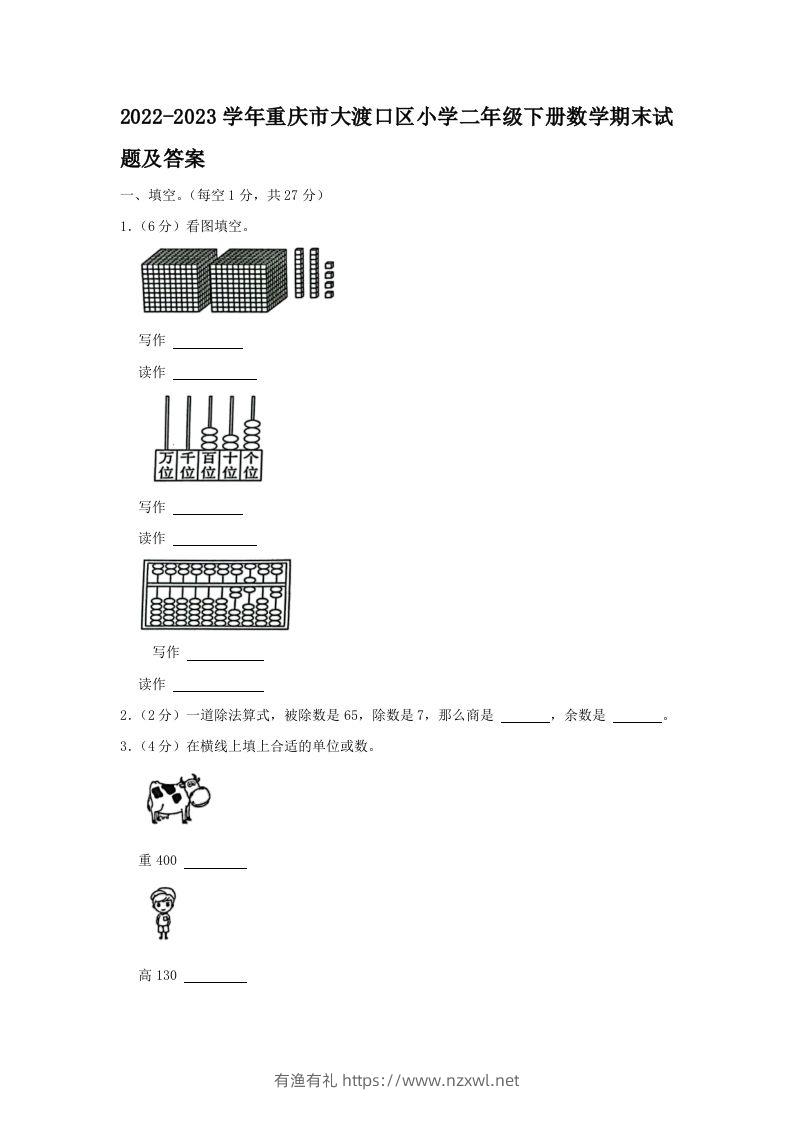2022-2023学年重庆市大渡口区小学二年级下册数学期末试题及答案(Word版)-有渔有礼