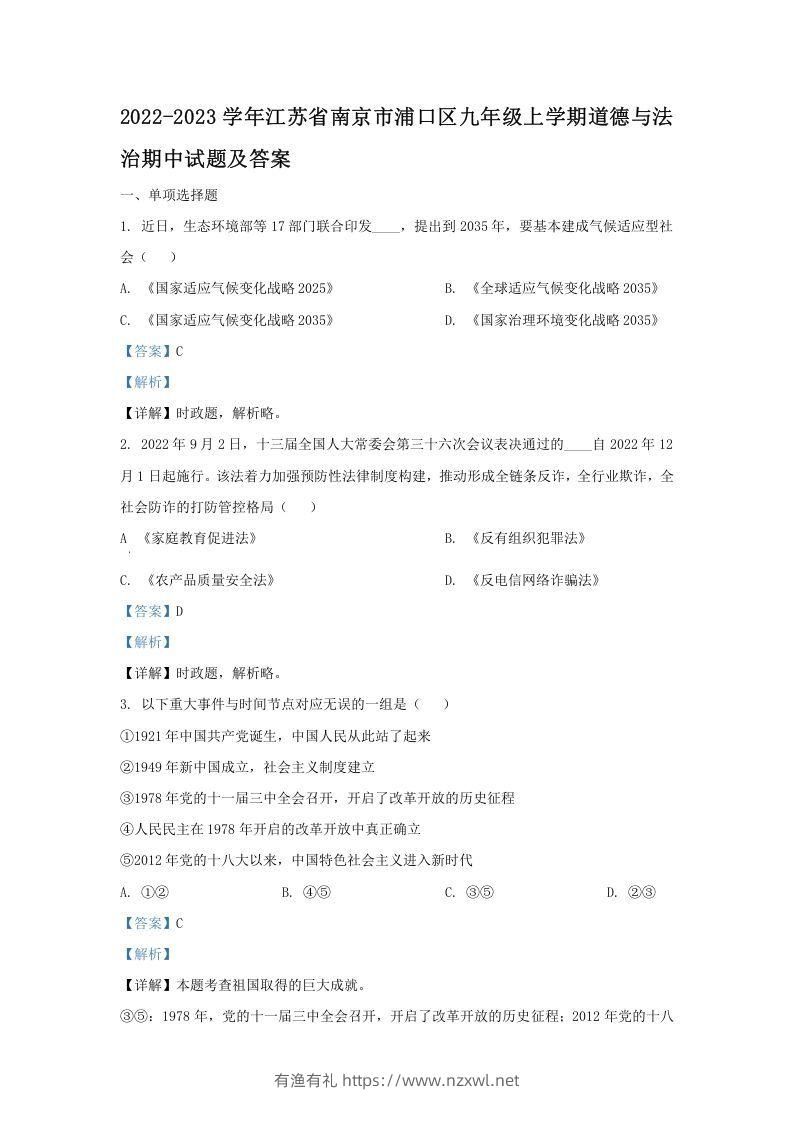 2022-2023学年江苏省南京市浦口区九年级上学期道德与法治期中试题及答案(Word版)-有渔有礼