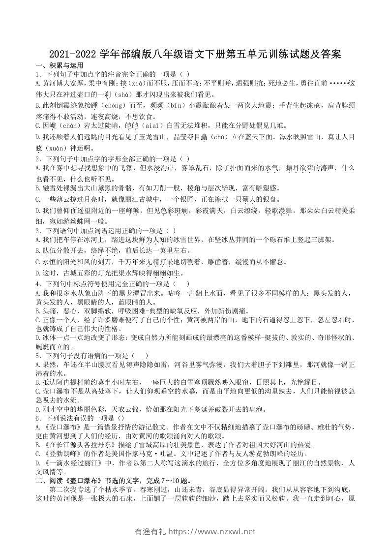 2021-2022学年部编版八年级语文下册第五单元训练试题及答案(Word版)-有渔有礼